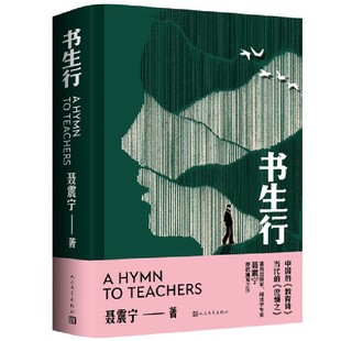 社 书生行 出版 聂震宁 人民文学出版 作者