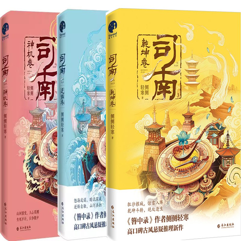 逆鳞卷神机卷司南乾坤卷侧侧轻寒