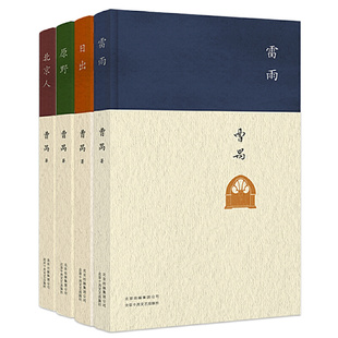 曹禺作品精选套装（4册）雷雨、日出、原野、北京人 作者:曹禺 著 出版社:北京十月文艺出版社