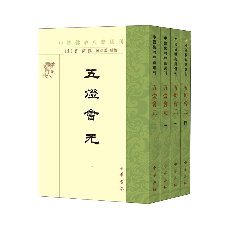 五灯会元共4册（中国佛教典籍选刊）作者:普济撰，苏渊雷点校出版社:中华书局-封面