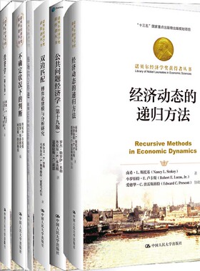 诺贝尔经济学奖获得者丛书共15册经济动态的递归方法+报酬递增的源泉+市场信号传递+双边匹配：博弈论建模与分析研究等 经济理论P
