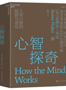 心智探奇：人类心智的起源与进化 作者:[美] 史蒂芬·平克（Steven Pinker） 著，郝耀伟 译 出版社:浙江科学技术出版社