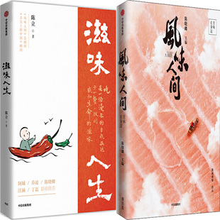 陈立 陈晓卿 出版 滋味人生 中信出版 作者 社 饮食文化书P 风味人间：至味在身边共2册