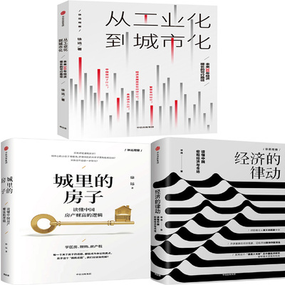 从工业化到城市化+城里的房子+经济的律动共3册 作者:徐远 出版社:中信出版社P