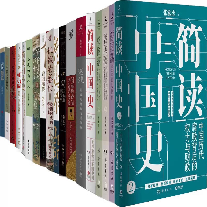 张宏杰19册简读中国史曾国藩的