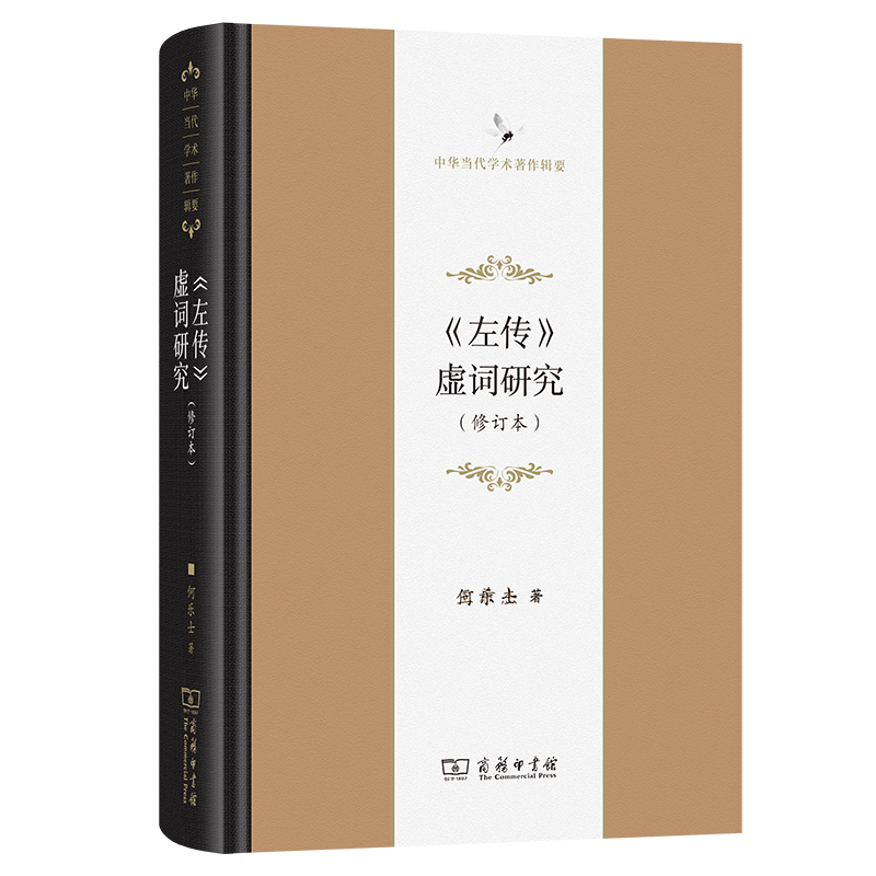 《左传》虚词研究 作者:何乐士 出版社:商务印书馆