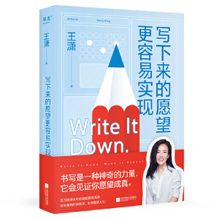 写下来的愿望更容易实现 作者:王潇 出版社:江苏凤凰文艺出版社
