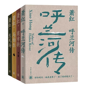 萧红作品：她和她的黄金时代4册 呼兰河传+生死场+商市街+马伯乐 作者:萧红 出版社:译林出版社