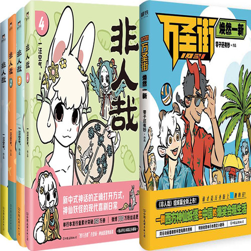 非人哉万圣街焕然一新