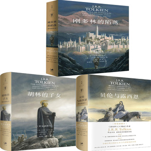 作者 陷落 精装 刚多林 英 著 子女 托尔金 胡林 玄幻小说 贝伦与露西恩共3册 J.R.R. 插图本