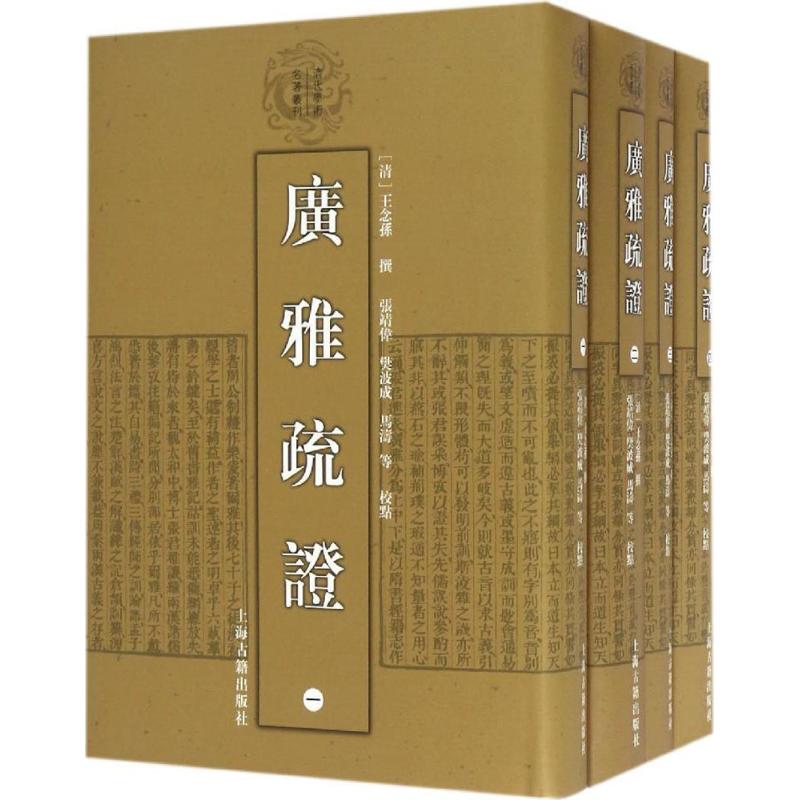 广雅疏证（全四册）作者:[清]王念孙撰张靖伟樊波成马涛等校点出版社:上海古籍出版社P