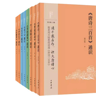 中华经典通识8册 唐诗三百首通识+世说新语通识+三国演义通识+资治通鉴通识+庄子通识+老子通识+西游记通识+红楼梦通识 中华书局