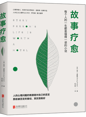 故事疗愈 作者:[美]埃文·波斯特（Erving Polster ）出版社:北京联合出版有限公司