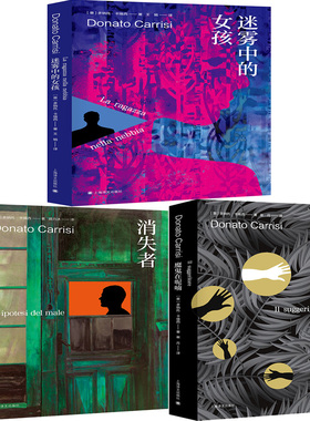 迷雾中的女孩+消失者+魔鬼在呢喃共3册 作者:【意】多纳托·卡瑞西（ Donato Carrisi） 著 悬疑推理小说 出版社:上海译文出版社