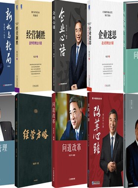 宋志平作品10册 新机与新局+经营制胜+企业心语+企业迷思+问道创新+经营方略+问道管理+问道改革+改革心路等 作者:宋志平