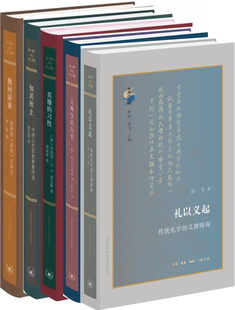 生活.读书.新知三联书店 推何演董 出版 习性 英雄 古典与文明系列5册 历史 社 知其所止 作者 礼以义起 古典学 吴飞等