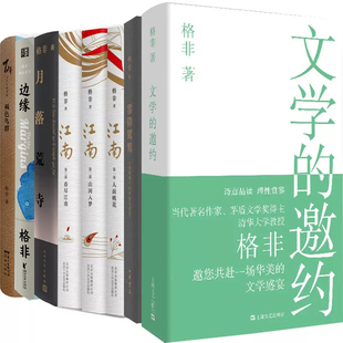 格非作品8册 江南三部曲+文学的邀约+褐色鸟群+雪隐鹭鸶+月落荒寺+边缘 作者:格非 文学小说