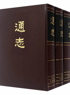 通志（全3册）作者:郑樵编撰 出版社:中华书局P