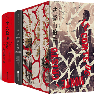 基督山伯爵+茶花女+三个火枪手共5册 插图珍藏版 作者:[法]大仲马 大仲马作品