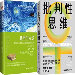 理查德·保罗 思辨与立场：生活中无处不在 作者 批判性思维共2册 琳达·埃尔德 批判性思维工具