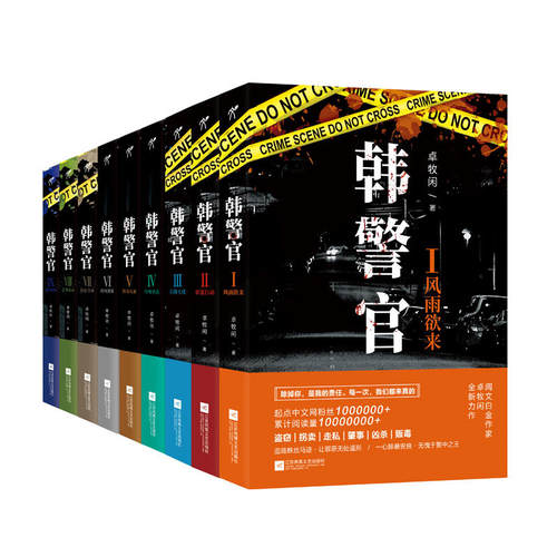 韩警官1-9共9册 作者:卓牧闲 悬疑推理小说 出版社: 江苏凤凰文艺出版社P
