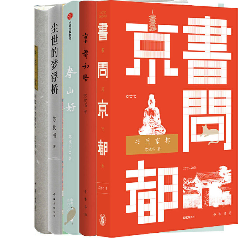 苏枕书文集5册 书问京都+春山好+尘世的梦浮桥+岁华一枝+京都如晤 作者:苏枕书 著 文学随笔P