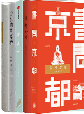 苏枕书文集5册 书问京都+春山好+尘世的梦浮桥+岁华一枝+京都如晤 作者:苏枕书 著 文学随笔P