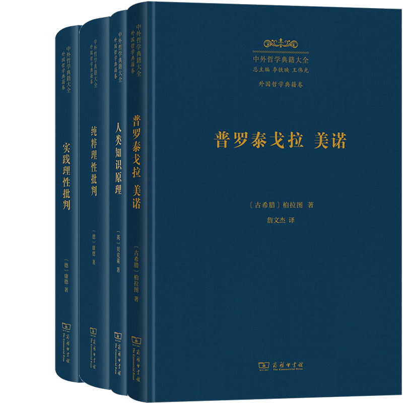 普罗泰戈拉 美诺+实践理性批判+纯粹理性批判+人类知识原理共4册 出版社:商务印书馆