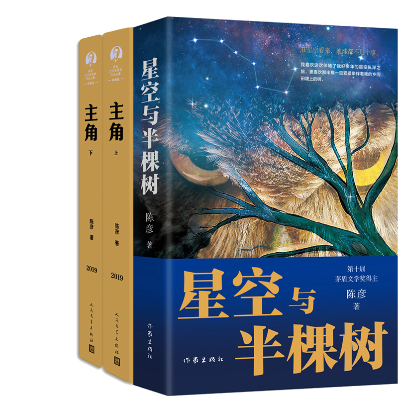 星空与半棵树+主角共3册 作者:陈彦 陈彦作品 陈彦小说