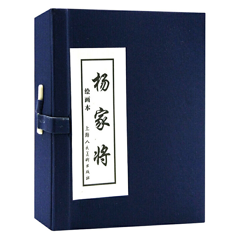 杨家将连环画（1-5共5册） 作者:赵健明 编文 张令涛 等绘 出版社:上海人民美术出版社P