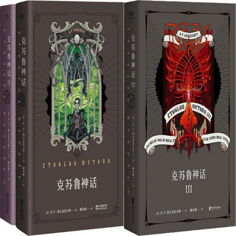 克苏鲁神话1-3共3册 作者:(美)h.p.