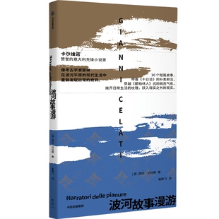波河故事漫游 作者:贾尼·切拉蒂 出版社:中信出版社