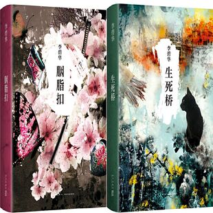 李碧华小说 胭脂扣+生死桥共2册 作者:李碧华 著 出版社:新星出版社