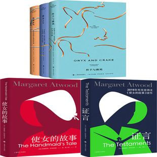 玛格丽特·阿特伍德作品5册 羚羊与秧鸡、洪水之年、疯癫亚当、使女的故事、证言 作者:【加】玛格丽特·阿特伍德 上海译文出版社
