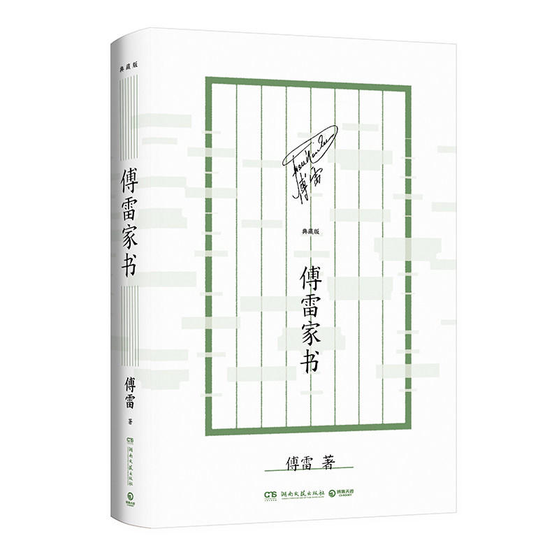 傅雷家书 作者:傅雷 著 出版社:湖南文艺出版社