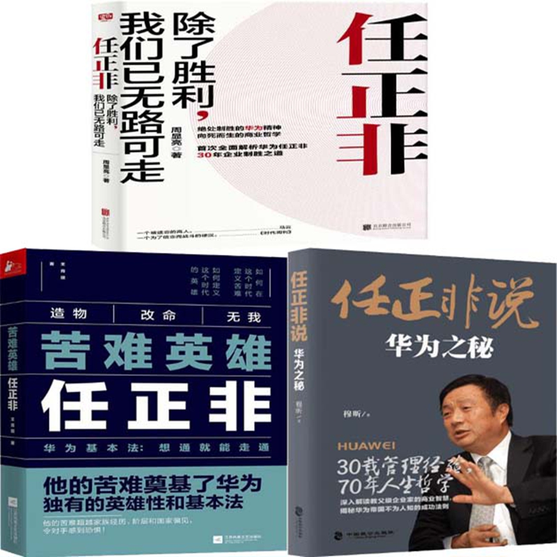 任正非：除了胜利，我们已无路可走+苦难英雄任正非：华为基本法 想通就能走通+任正非说：华为之秘共3册 作者:王育琨等 企业管理P