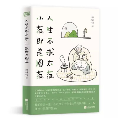 人生不求太满，小满即是圆满 作者:林特特 出版社:江苏凤凰文艺出版社