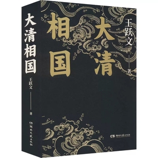 大清相国 作者:王跃文 出版社:湖南文艺出版社