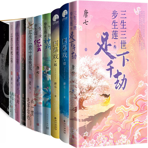 唐七小说11册三生三世步生莲四幕