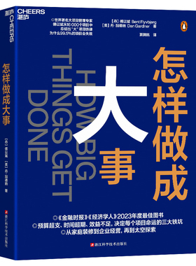 怎样做成大事 作者:[丹] 傅以斌（Bent Flyvbjerg）[美] 丹·加德纳（Dan Gardner） 著 贾拥民 译 出版社:浙江科学技术出版社