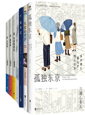 三浦紫苑作品7册 孤独东京+真幌站前多田便利屋+真幌站前狂骚曲+真幌站前番外地+强风吹拂等 作者:三浦紫苑 文学小说P