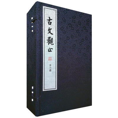 古文观止（全六册，线装）作者:吴楚材，吴调侯　 编纂，钟基 　译注 出版社:中华书局P