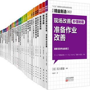 石川君雄等 东方出版 日 图解精益制造系列共60册 出版 企业管理 精益制造060：现场改善秒懂 籍：准备作业改善 作者 社