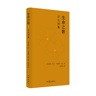 生命之歌：沙比诗集 作者:艾卜·卡赛姆·沙比 出版社:作家出版社