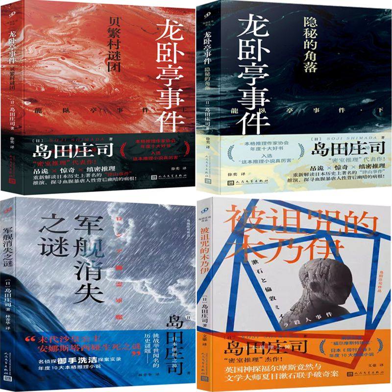 龙卧亭事件:贝繁村谜团+龙卧亭事件:隐秘的角落+军舰消失之谜+被诅咒的木乃伊共4册 作者:〔日〕岛田庄司 悬疑推理小说
