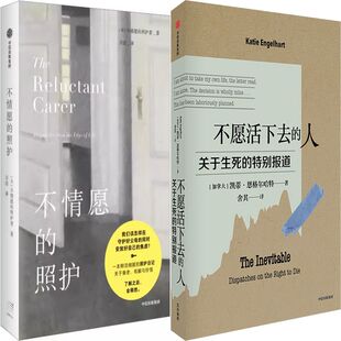 不情愿的照护+不愿活下去的人共2册 作者:不情愿的照护者 万洁 凯蒂·恩格尔哈特 出版社:中信出版社
