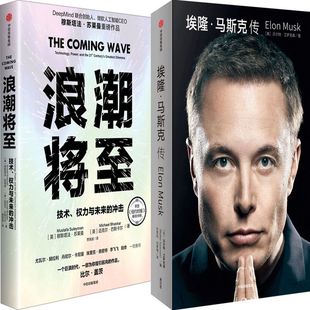 浪潮将至+埃隆·马斯克传共2册 作者:穆斯塔法·苏莱曼 迈克尔·巴斯卡尔 沃尔特·艾萨克森 出版社:中信出版社
