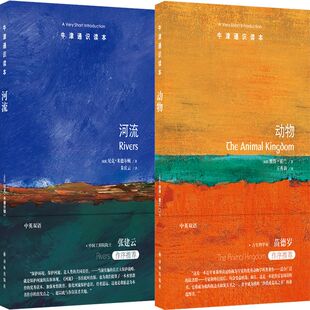 作者 尼克·米德尔顿 彼得·霍兰著 牛津通识读本：河流 社 中英双语 出版 译林出版 牛津通识读本：动物共2册