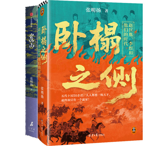 卧榻之侧：赵匡胤、李煜和他们的时代+崖山共2册 作者:张明扬