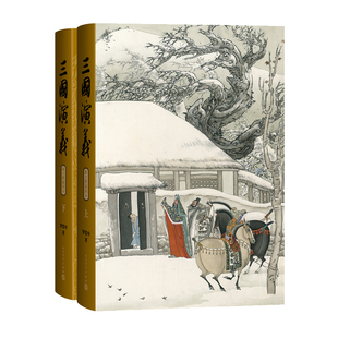 三国演义（上下2册 陈全胜插图本）作者:罗贯中 著 陈全胜 插图 出版社:人民文学出版社